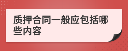 质押合同一般应包括哪些内容