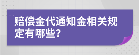 赔偿金代通知金相关规定有哪些？