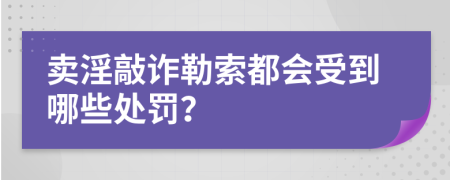 卖淫敲诈勒索都会受到哪些处罚？