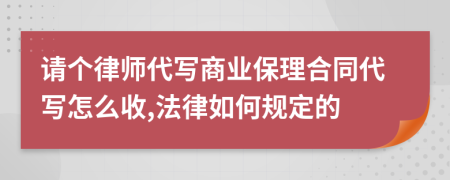 请个律师代写商业保理合同代写怎么收,法律如何规定的