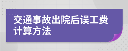 交通事故出院后误工费计算方法