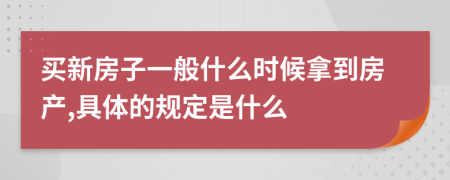 买新房子一般什么时候拿到房产,具体的规定是什么