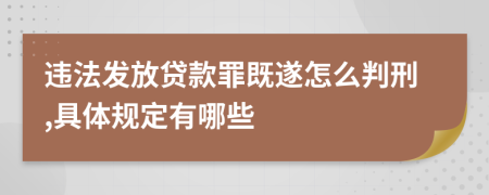 违法发放贷款罪既遂怎么判刑,具体规定有哪些