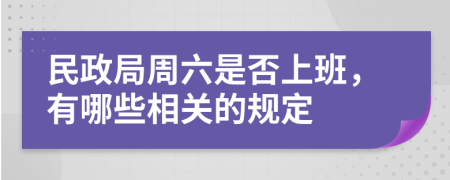 民政局周六是否上班，有哪些相关的规定