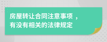 房屋转让合同注意事项  ,有没有相关的法律规定