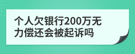 个人欠银行200万无力偿还会被起诉吗