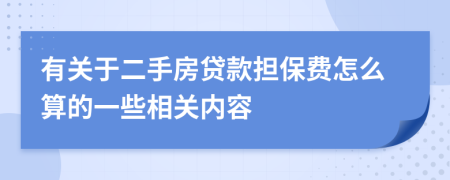 有关于二手房贷款担保费怎么算的一些相关内容