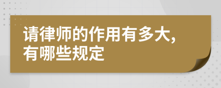 请律师的作用有多大,有哪些规定