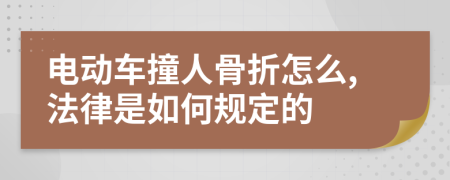 电动车撞人骨折怎么,法律是如何规定的