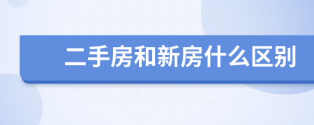 二手房和新房什么区别