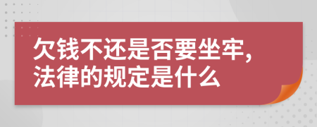 欠钱不还是否要坐牢,法律的规定是什么