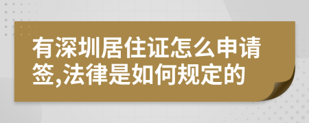 有深圳居住证怎么申请签,法律是如何规定的
