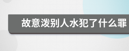 故意泼别人水犯了什么罪