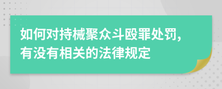 如何对持械聚众斗殴罪处罚,有没有相关的法律规定