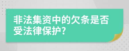 非法集资中的欠条是否受法律保护?