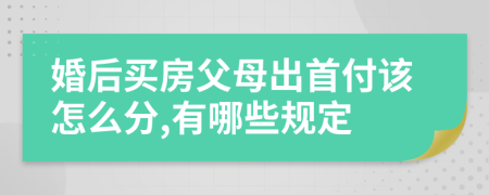 婚后买房父母出首付该怎么分,有哪些规定