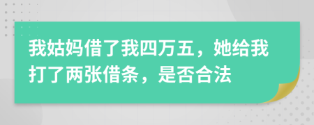 我姑妈借了我四万五，她给我打了两张借条，是否合法