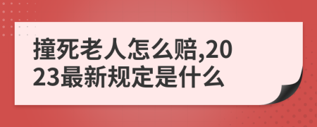 撞死老人怎么赔,2023最新规定是什么