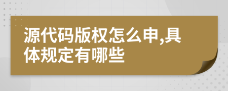 源代码版权怎么申,具体规定有哪些