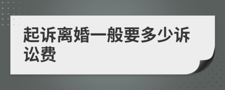 起诉离婚一般要多少诉讼费