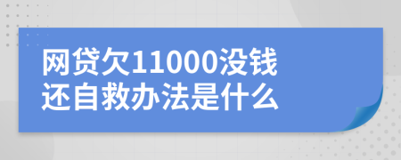 网贷欠11000没钱还自救办法是什么