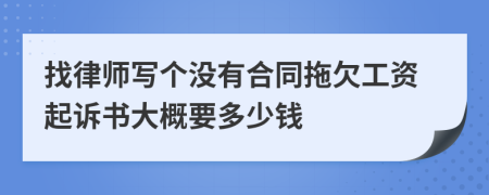 找律师写个没有合同拖欠工资起诉书大概要多少钱