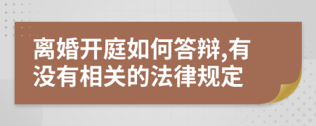 离婚开庭如何答辩,有没有相关的法律规定