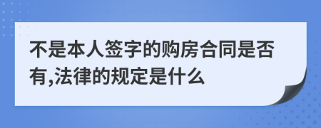 不是本人签字的购房合同是否有,法律的规定是什么