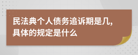 民法典个人债务追诉期是几,具体的规定是什么