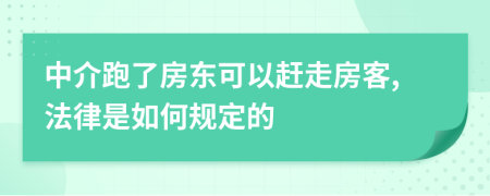 中介跑了房东可以赶走房客,法律是如何规定的