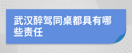 武汉醉驾同桌都具有哪些责任