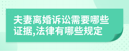 夫妻离婚诉讼需要哪些证据,法律有哪些规定