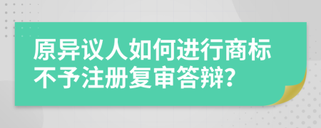 原异议人如何进行商标不予注册复审答辩？