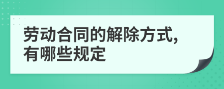 劳动合同的解除方式,有哪些规定