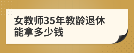 女教师35年教龄退休能拿多少钱