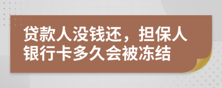 贷款人没钱还，担保人银行卡多久会被冻结