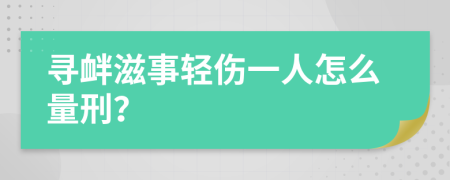 寻衅滋事轻伤一人怎么量刑？