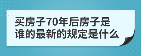 买房子70年后房子是谁的最新的规定是什么