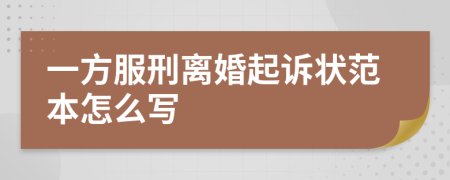 一方服刑离婚起诉状范本怎么写