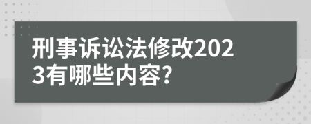 刑事诉讼法修改2023有哪些内容?