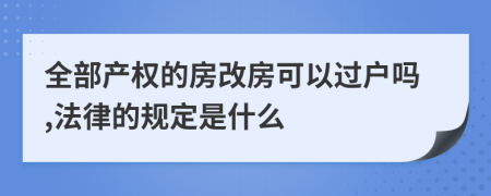 全部产权的房改房可以过户吗,法律的规定是什么