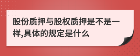 股份质押与股权质押是不是一样,具体的规定是什么