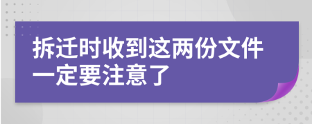 拆迁时收到这两份文件一定要注意了