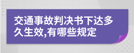 交通事故判决书下达多久生效,有哪些规定