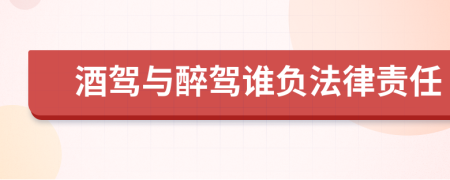 酒驾与醉驾谁负法律责任