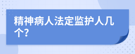 精神病人法定监护人几个？