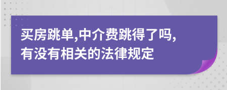 买房跳单,中介费跳得了吗,有没有相关的法律规定