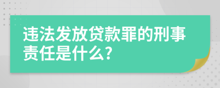 违法发放贷款罪的刑事责任是什么?