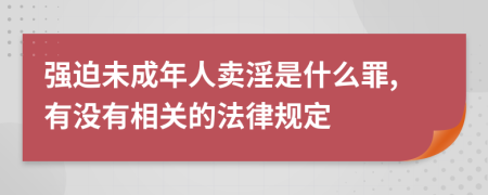 强迫未成年人卖淫是什么罪,有没有相关的法律规定