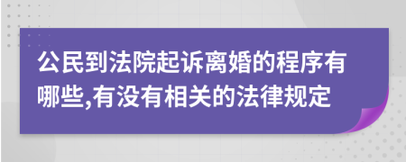 公民到法院起诉离婚的程序有哪些,有没有相关的法律规定